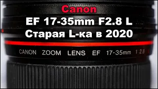 Объектив Canon EF 17-35mm F2.8L В 2020 5D MII