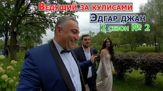 Ведущий Эдгар джан за кулисами