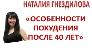 Особенности похудения после 40 лет - онлайн встреча