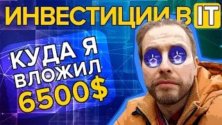 Инвестиции в IT или куда я вложил 6500$