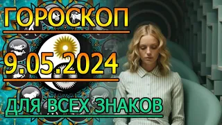 ГОРОСКОП НА ЗАВТРА : ГОРОСКОП НА 9 МАЯ 2024 ГОДА. ДЛЯ ВСЕХ ЗНАКОВ ЗОДИАКА.