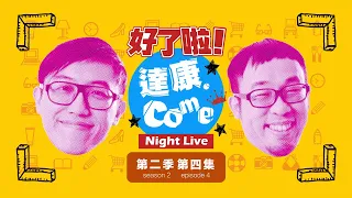《好了啦！達康！》Night Live 第二季 第四集
