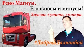 Рено Магнум. ПЛЮСЫ И МИНУСЫ. Стоит ли покупать?