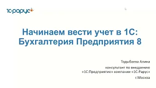 Начинаем вести учет в 1С:Бухгалтерия 8 - 23.03.2022