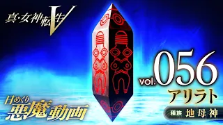 アリラト - 真・女神転生V 日めくり悪魔 Vol.056