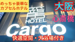 【豪華なカプセルホテル】大阪ミナミ・心斎橋にある、ホテルカーゴ！！大浴場付きでお得！！節約旅【関西おすすめホテル】#100