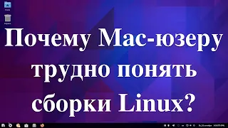 Почему Mac-юзеру трудно понять сборки Linux?