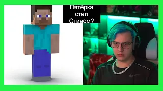 Пятёрка не хочет становится Стивом #СП5 [Фуга тв нарезка]