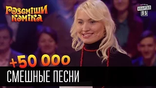 +50 000 - Смешные песни | Рассмеши комика 2016