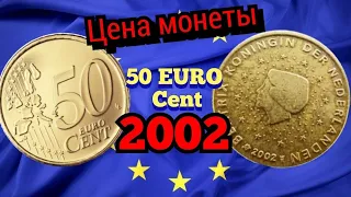 Цена монеты 50 EURO Cent (Евро центов) 2002.