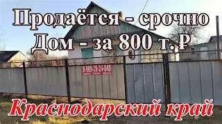 #93 Уникальное предложение/Дом за 800000/Краснодарский край/Переезд в Россию с Херсона/х Евсеевский/