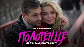 GROSU feat. POLYANSKIY - Полотенце (DJ Baloo Remix)