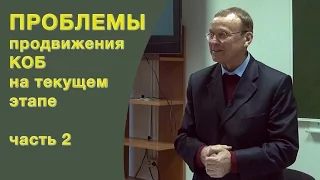 Проблемы продвижения КОБ на текущем этапе Ефимов В.А. (часть 2)