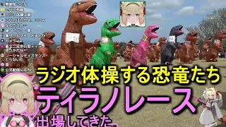 【VTuberが】ティラノサウルスの奇祭に参加してみた【息根とめる/切り抜き】