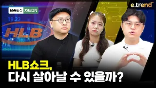 hlb쇼크, 다시 살아날 수 있을까? | 이안, 김민형, 박혜미