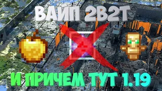 2b2t ВАЙПНУТ | 2b2t на 1.19.4