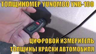 ТОЛЩИНОМЕР YUNOMBO YNB-100 ЦИФРОВОЙ ИЗМЕРИТЕЛЬ ТОЛЩИНЫ КРАСКИ АВТОМОБИЛЯ. ОБЗОР И ТЕСТЫ