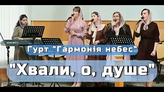 Гурт "Гармонія небес" - "Хвали, о, душе"