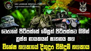 LRRP Srilanka Army Special Forces - long range reconnaissance patrol