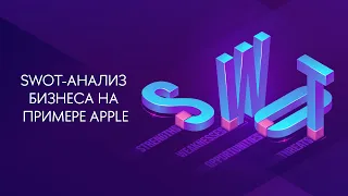 SWOT-анализ бизнеса: как составлять и для чего?