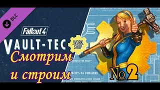 Fallout 4. Смотрим, строим в дополнении Vault Tec Workshop. №2