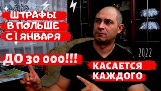 ОГРОМНЫЕ ШТРАФЫ В ПОЛЬШЕ С 1 ЯНВАРЯ -ДО 30 000 ЗЛОТЫХ! ЭТО МОЖЕТ КОСНУТЬСЯ КАЖДОГО! РАБОТА В ПОЛЬШЕ