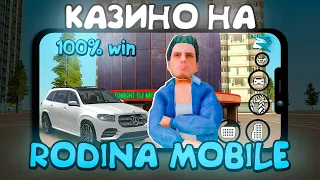 КАЗИНО на RODINA MOBILE - ЭТО РЕАЛЬНО ИМБА?! // НАШЕЛ *БЕСПРОИГРЫШНУЮ ТАКТИКУ* - СТАВКИ ВАБАНК!