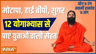 40 की उम्र में मोटापा..बीपी..शुगर हाई? Swami Ramdev से जानें ख़ास योगासन, प्राणायाम और उपाय