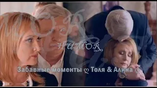 ❖ Забавные моменты | Алина&Толя | HUMOR |  Елена Стефанская & Владимир Горянский |