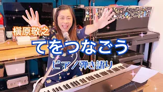 「てをつなごう」槇原敬之　key＝G