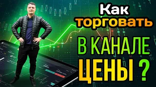 Простые стратегии торговли на флете в канале цены