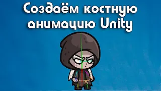 Skeletal animation in Unity [Eng Subtitles]