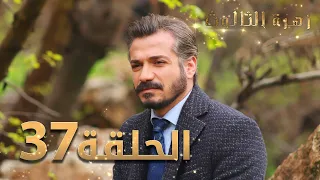 مسلسل زهرة الثالوث - الحلقة 37 | مدبلج