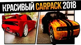 КРАСИВЫЕ АВТОМОБИЛИ ДЛЯ GTA SA 2018 !  КАРПАК ДЛЯ ГТА САМП