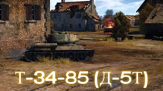 Обзор Т-34-85 (Д-5Т) в 2021 !!!  War Thunder