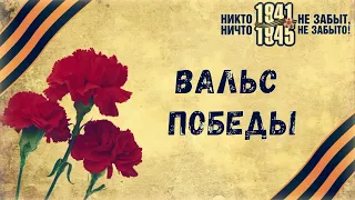 " Всероссийская акция Вальс Победы "