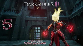 Прохождение Darksiders 3 #5 - Испытания огня и бури в Бездне