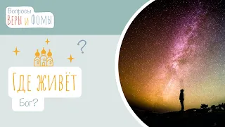 Где живёт Бог? (аудио) Вопросы Веры и Фомы (6+)