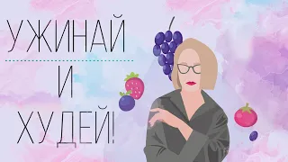 УЖИН ДЛЯ БЫСТРОГО И ЛЕГКОГО ПОХУДЕНИЯ. ОШИБКИ,КОТОРЫЕ МЕШАЮТ ПОХУДЕТЬ