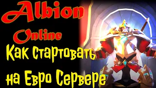 Albion Online / Альбион Онлайн Евро Сервер - Как стартовать с нуля Часть 1