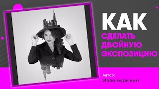 Уроки по фотошопу / Как сделать двойную экспозицию в фотошопе? Двойная экспозиция - это просто!