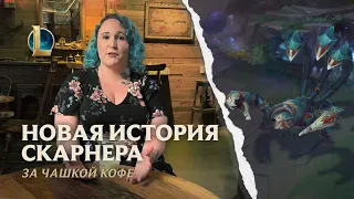 За чашкой кофе: новая история Скарнера | /dev-дневник – League of Legends