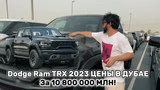 Dodge Ram 1500 TRX за 10 миллионов в Дубае, самая лучшая цена #авто #ramtrx #youtube #тренды