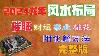 2024家居風水佈局建议  附化解方法 完整版