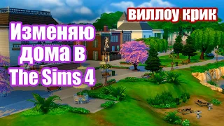 Изменяю Дома В The Sims 4 / #TheSims4 #Sims4 #Симс4