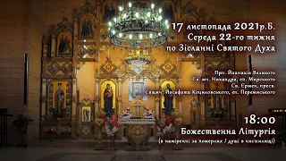 [17/11/2021] Середа 22-го тижня по Зісланні Святого Духа. Літургія за померлих (душі в чистилищі).