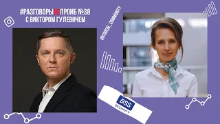 РазговорыНЕпроИБ №38 с Виктором Гулевичем, БСС-Безопасность