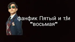 ФАНФИК ПЯТЫЙ И Т/И "ВОСЬМАЯ"