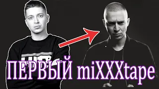 КАК СЛУШАЕТСЯ ПЕРВЫЙ МИКСТЕЙП МИРОНА В 2021 // OXXXYMIRON