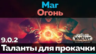 МАГ 9.0.2 Огонь - Таланты для прокачки [World of Warcraft]